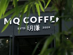 -明谦·Coffee&Cocktail Bar(美您公园店)