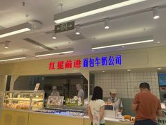-红星前进面包牛奶公司(畅春园店)