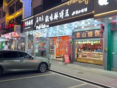 -高一点·徽味酥饼王·黄山烧饼