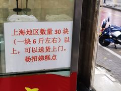 -杨招娣糕点(装驾桥巷店)