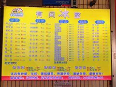 价目表-有间冰室(侨港风情街店)