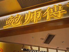 -鲍师傅糕点(凯德云尚广场店)