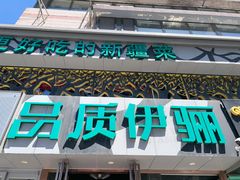 -品质伊骊新疆菜(紫金店)