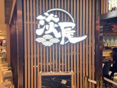 -淡尾·海鲜自助概念餐厅(虹桥南丰城店)