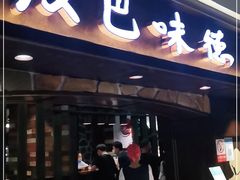 门面-汉巴味德(大悦城店)