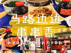 -马路边边串串香形象店(磐石路店)