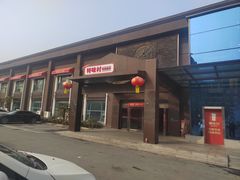 -特味村大酒店(南三环店)
