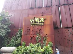-外婆家(杭州马塍店·杭帮菜名店)