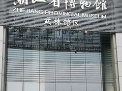-浙江省博物馆(孤山馆区)
