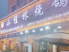 门面-小桂林烧鸽子