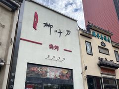 -柳叶刀烧烤(北大清华店)