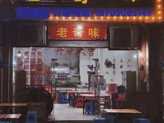 -老奇味(后田街店)