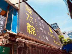 门面-金太粽(上海弄堂第一粽店)