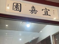 -宜嘉园(东山店)