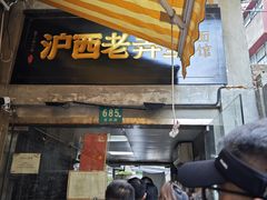 -沪西老弄堂面馆(定西路店)