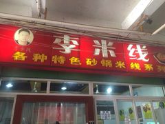 门面-李米线(武陵路店)