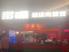 -多嘴超级肉蟹煲(中街恒隆故宫店)