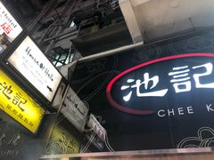 门面-池记(尖沙咀店)