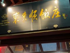 -东来顺饭庄(西直门店)