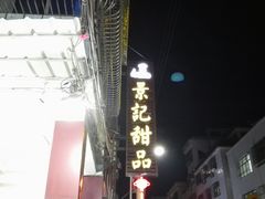 -景记甜品