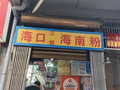 -三姐海南粉(骑楼老街店)