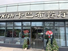 -土耳其卡巴布清真餐厅(西安店)