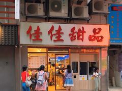 -佳佳甜品(寧波街總店)