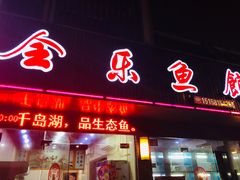 门面-全乐鱼馆·淳牌有机鱼直营店