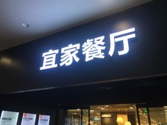 门面-宜家·瑞典风味餐厅(北京西红门店)