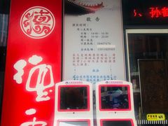 -德云社(三里屯店)