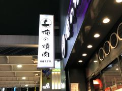 -俺的焼肉(銀座9丁目店)