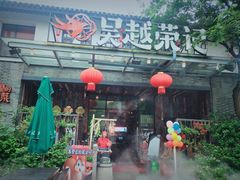 门面-吴越荣记·苏州菜·松鼠桂鱼(斜塘老街店)