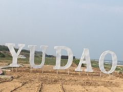 -渔岛海洋度假区