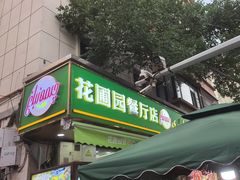 -花圃园餐厅店(和田二街28号院店)