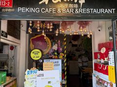 -北平花园·MUA摩造汉堡·北平咖啡(南锣鼓巷胡同店)