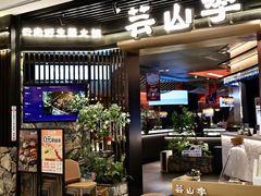 -芸山季·云南山珍菌火锅(人民广场来福士店)