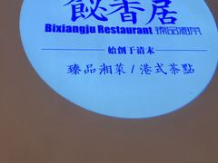 -飶香居(省博物馆店)