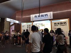 -有米酸奶