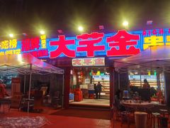 -大芊金重庆串串火锅(南京路店)