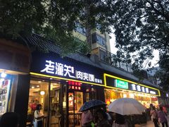 门面-焦记老潼关肉夹馍(东五路店)