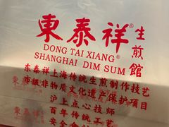 -东泰祥生煎馆(长宁路店)