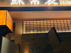 -苏帮袁Sue Cuisine(将台店)