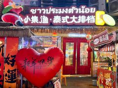 -小小集渔·泰式大排档(太古里香槟店)