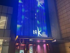 -纯K(打浦桥店)