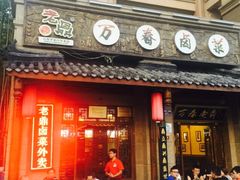 -老鼎万春卤菜(鹭湖宫8区店)