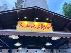 -人和水上飘(第一家店)
