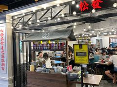 -松發肉骨茶(先得坊店)