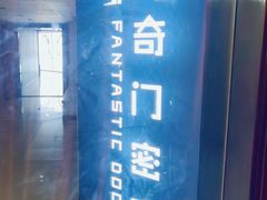 -奇门密室(五一新干线店)
