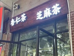 -谢怀亮芝麻茶