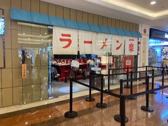 门面-火影忍者一乐拉面(环球港店)